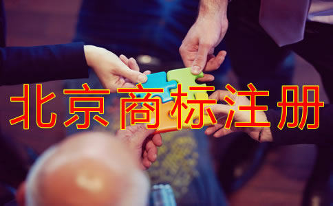 如何申請(qǐng)注冊(cè)北京商標(biāo)？