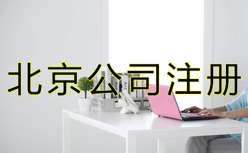 辦理北京公司注冊(cè)的條件有什么？