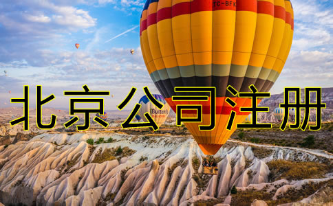注冊(cè)北京新公司的流程有什么？