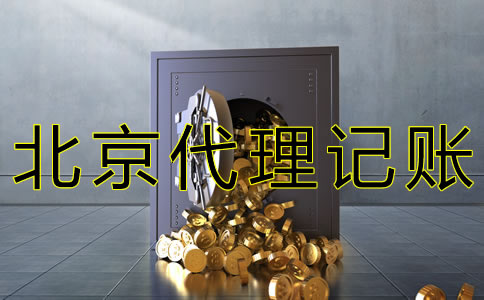 北京會計代理記賬機(jī)構(gòu)
