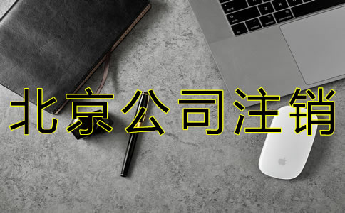 辦理北京公司注銷的程序有什么？