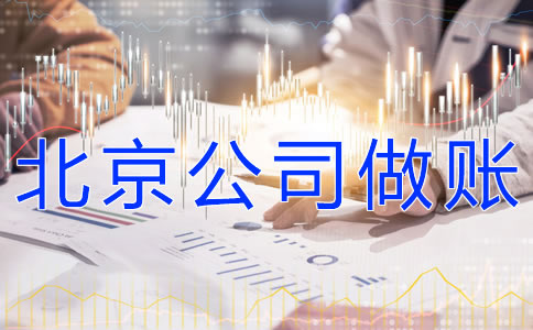 注冊(cè)北京公司的做賬流程有什么？
