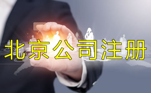 北京個(gè)人公司注冊注意事項(xiàng)有什么？