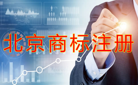 申請(qǐng)北京商標(biāo)的條件有什么？