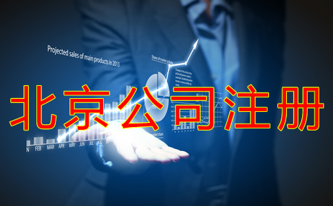 申請辦理北京公司注冊的流程有什么？