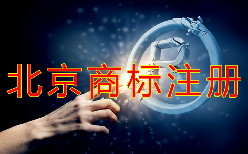 申請(qǐng)北京商標(biāo)注冊(cè)多少錢？