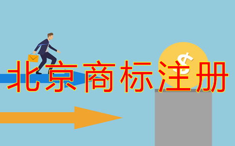 申請(qǐng)北京商標(biāo)注冊(cè)需要的資料