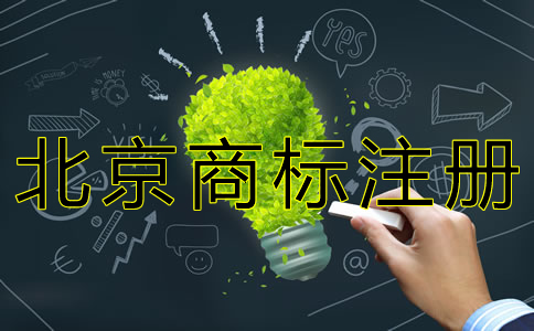 如何申請(qǐng)北京商標(biāo)注冊？