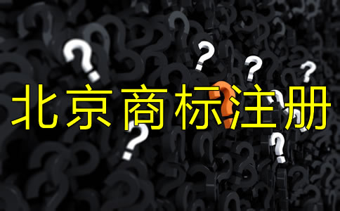 注冊北京商標(biāo)的手續(xù)