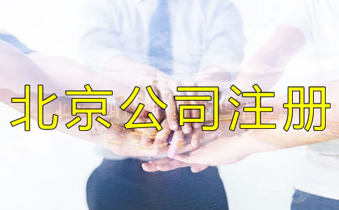 北京公司注冊代辦靠譜嗎？