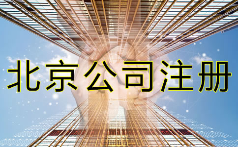 北京公司注冊需要多長時間？