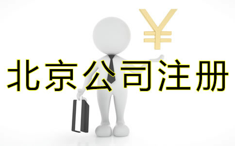 代辦北京公司注冊(cè)費(fèi)用有哪些？