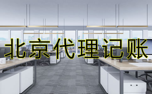 選擇北京會(huì)計(jì)代理記賬公司要注意什么？