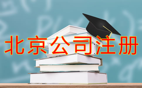 代辦北京公司注冊(cè)的流程有哪些？