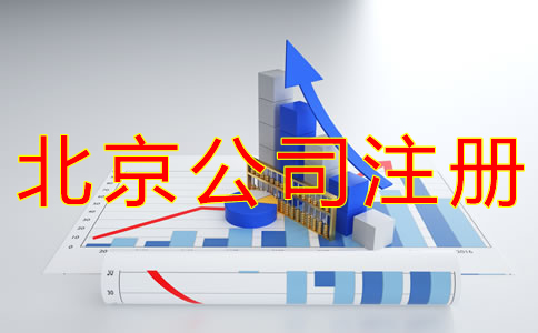 代辦北京公司注冊(cè)的流程及注意事項(xiàng)有哪些？
