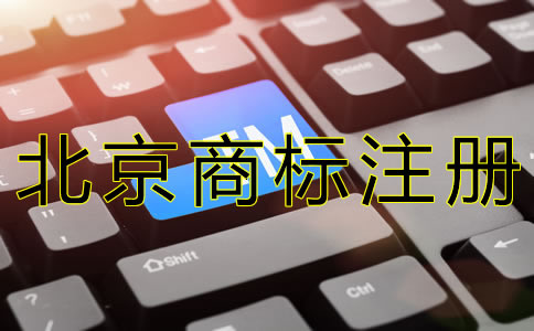 北京商標注冊常見問題