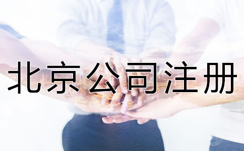 如何選擇北京注冊代理公司？
