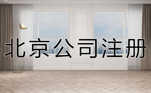 代辦北京公司注冊(cè)機(jī)構(gòu)