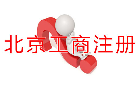 北京工商注冊(cè)代辦如何選擇? 北京工商注冊(cè)代辦如何選擇?