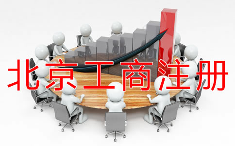 北京工商注冊(cè)代辦 北京工商注冊(cè)代辦
