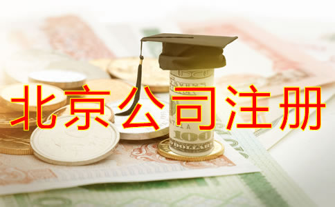 代辦北京公司注冊費用是多少？