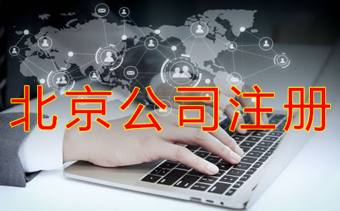 代辦北京公司注冊的費(fèi)用