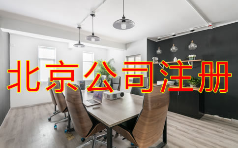 北京海淀公司注冊代辦費用有哪些？