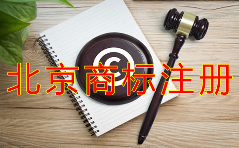 辦理北京商標(biāo)注冊的費(fèi)用要多少？