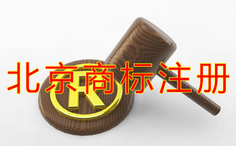 注冊北京商標的材料有哪些？