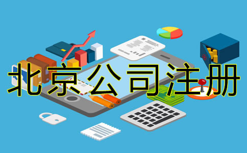 北京代辦公司注冊流程有哪些？