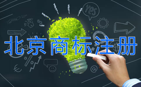北京商標(biāo)注冊(cè)注意事項(xiàng)