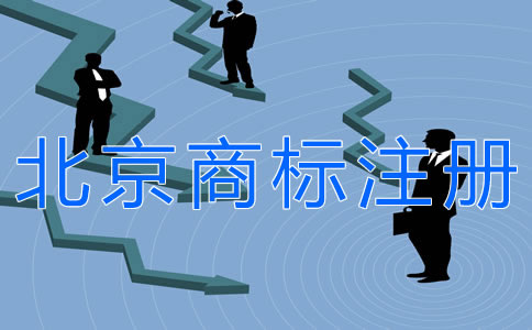 注冊(cè)北京商標(biāo)的條件有什么？