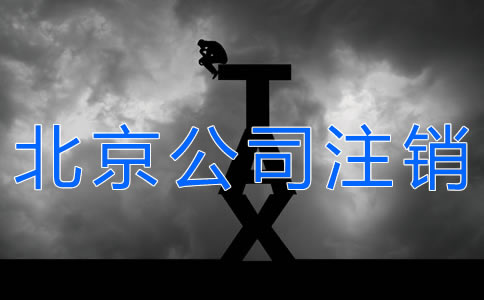辦理北京公司注銷(xiāo)的手續(xù)有什么？