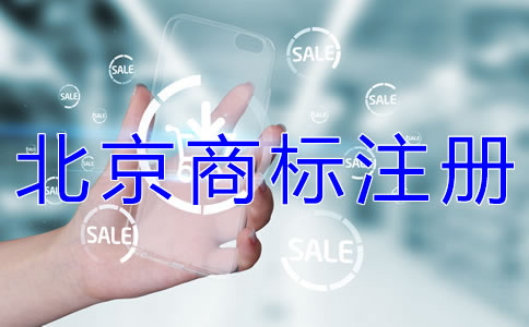 申請注冊北京商標(biāo)的流程有哪些？