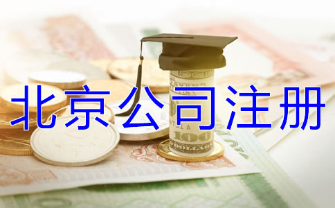 辦理北京公司注冊多少錢合適？