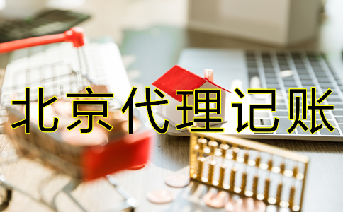 北京財(cái)務(wù)代賬公司收費(fèi)標(biāo)準(zhǔn)有什么？