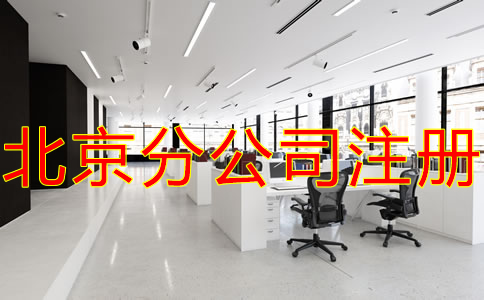 北京分公司注冊注意事項有哪些？