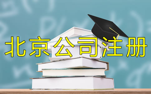 注冊北京小規(guī)模公司的材料有哪些？