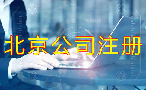 注冊北京有限公司的條件有什么？