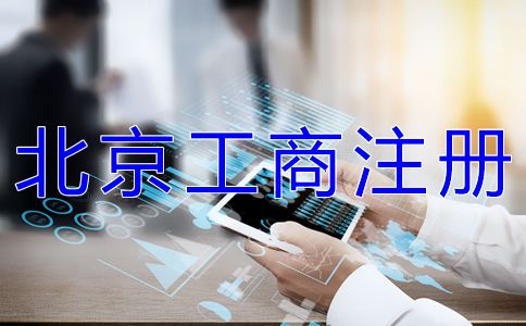 辦理北京工商注冊(cè)需要多久? 辦理北京工商注冊(cè)需要多久?