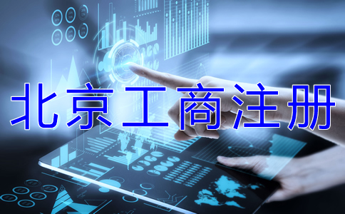 北京工商注冊(cè)時(shí)間 北京工商注冊(cè)時(shí)間