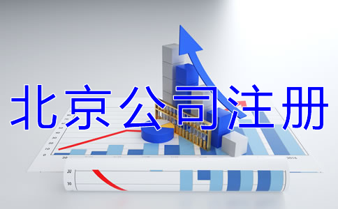 北京個(gè)體工商戶(hù)注冊(cè)條件