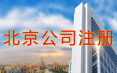 在北京注冊公司需要注意哪些事？