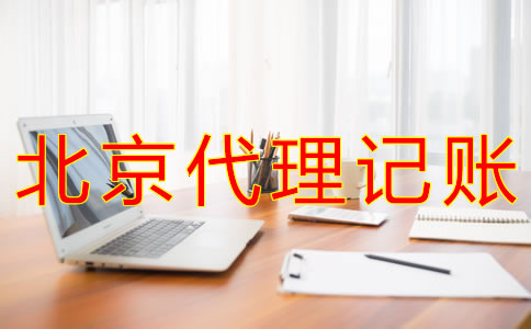 代理北京記賬報稅的流程有哪些？