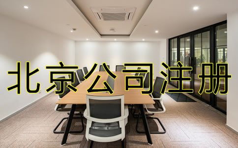 北京子公司注冊流程有哪些？