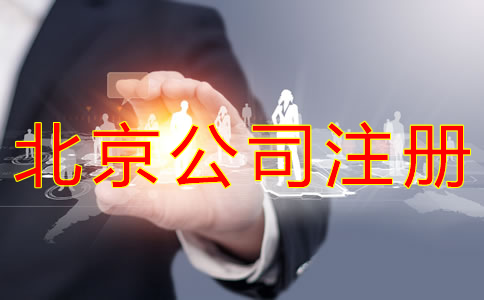 注冊北京公司的條件有什么？