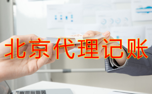北京代理記賬一般多少錢？