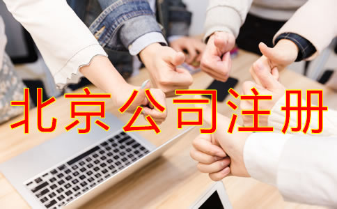 注冊北京公司對人數(shù)的要求有什么？