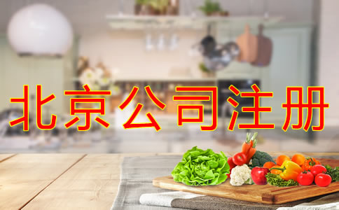 注冊北京食品公司的條件有什么？