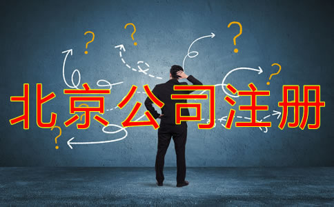 北京科技類公司注冊 北京科技類公司注冊